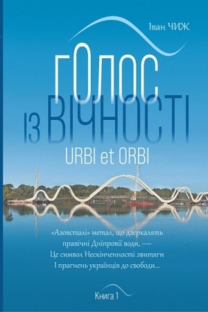 Cover: Holos z vichnosti. Urbi et orbi : u 2 kn. Kn. 1