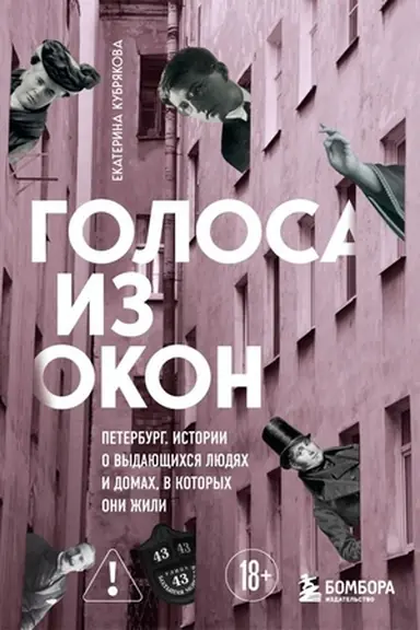Обложка: Голоса из окон: Петербург. Истории о выдающихся людях и домах, в которых они жили