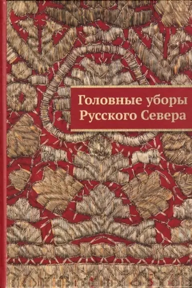 Cover: GOLOVNYE UBORY RUSSKOGO SEVERA V SOBRANIYACH MUZEEV ARCHANGEL′SKOJ OBLASTI