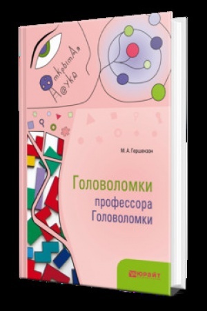 Обложка: ГОЛОВОЛОМКИ ПРОФЕССОРА ГОЛОВОЛОМКИ