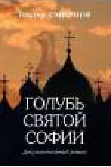Buchcover: Golub′ Svjatoj Sofii
