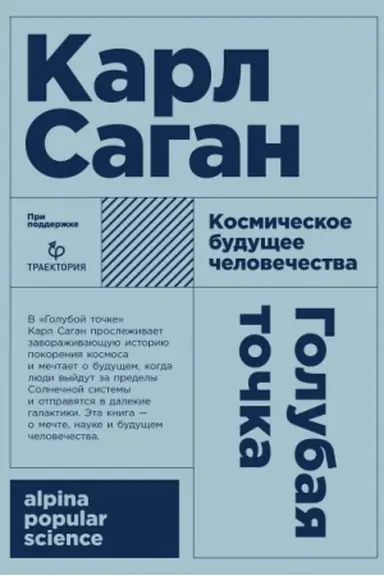 Buchcover: Golubaja točka. Kosmičeskoe budučšee čelovečestva