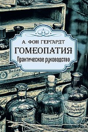 Cover: Gomeopatiya. Prakticheskoe rukovodstvo