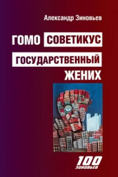 Cover: Gomo Sovetikus. Gosudarstvennyj zhenich: povest′ o prostom sovetskom shpione