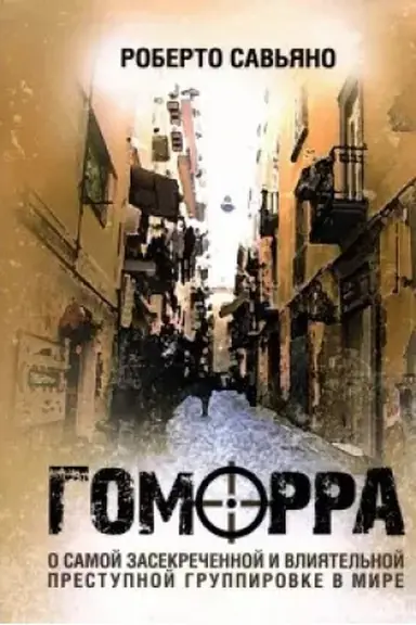 Buchcover: Gomorra. O samoj zasekrečennoj i vlijatel′noj prestupnoj gruppirovke v mire