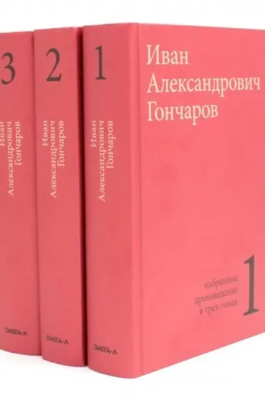 Buchcover: Gončarov I.A. Izbrannye proizvedenija v trech tomach (komplekt)