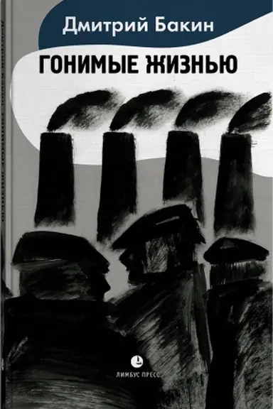 Buchcover: Gonimye žizn′ju