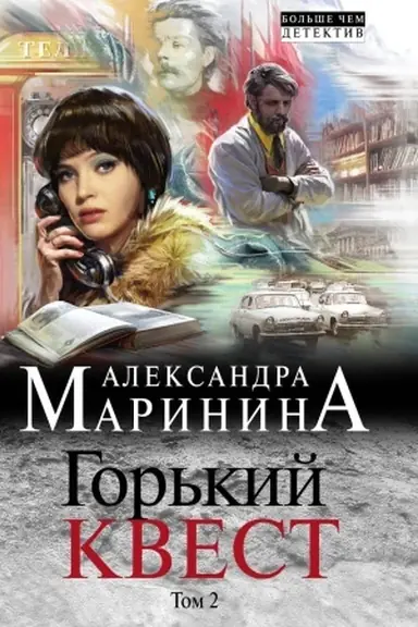Обложка: Горький квест. Том 2