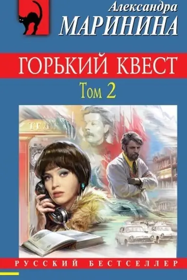 Buchcover: Gor′kij kvest. Tom 2