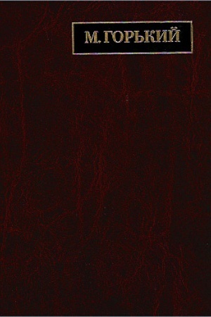 Buchcover: Gor′kij M. Polnoe sobranie sočinenij. Pis′ma: v 24 t. T. 22. Kn. 2. Pis′ma ijul′ 1934 - oktjabr′ 1935