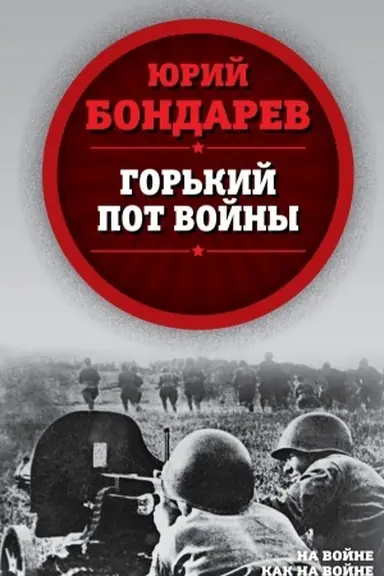 Обложка: Горький пот войны