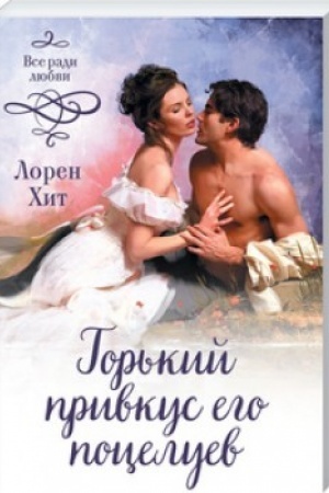 Buchcover: Gor′kij privkus ego poceluev