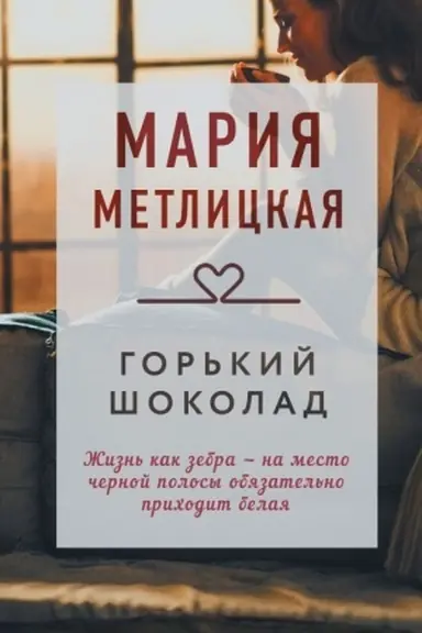 Обложка: Горький шоколад