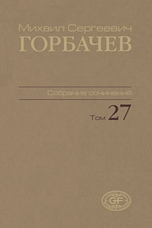 Buchcover: Gorbačev, M.S. Sobranie sočinenij. t. 27