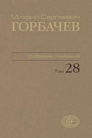 Buchcover: Gorbačev, M.S. Sobranie sočinenij. Tom 28. Sentjabr′–oktjabr′ 1991