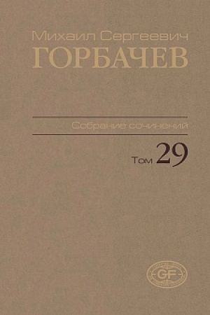 Buchcover: Gorbačev M.S. Sobranie sočinenij. Tom 29. Oktjabr′–nojabr′ 1991