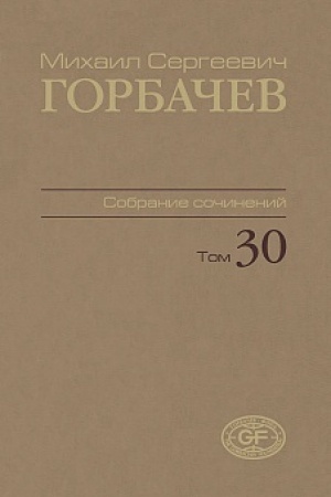 Buchcover: Gorbačev M.S. Sobranie sočinenij. Tom 30. Nojabr′–dekabr′ 1991
