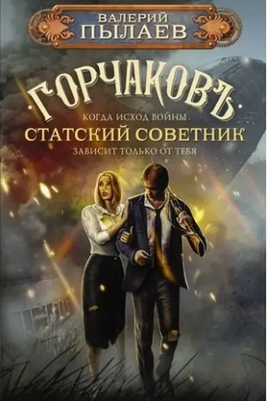 Обложка: Горчаков. Статский советник