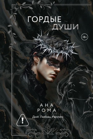 Обложка: Гордые души