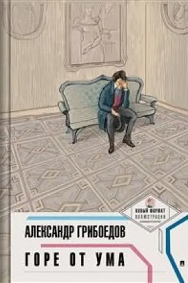 Обложка: Горе от ума. (Новый формат.Иллюстрации.Комментарии).