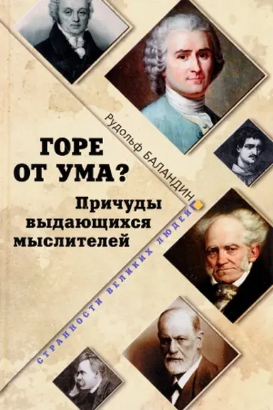 Cover: Gore ot uma? Prichudy vydayushhichsya myslitelej