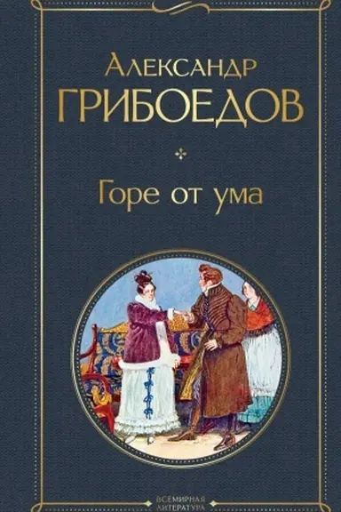 Обложка: Горе от ума