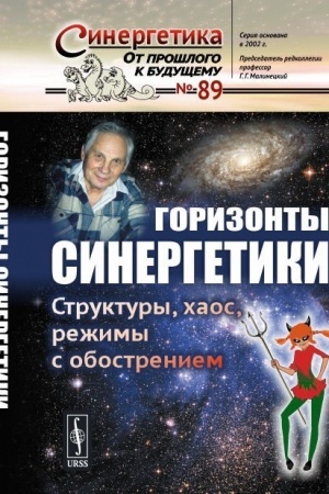 Buchcover: Gorizonty sinergetiki: Struktury, chaos, režimy s obostreniem