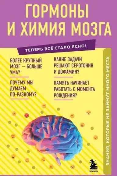 Обложка: Гормоны и химия мозга. Знания, которые не займут много места