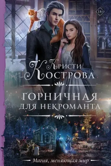 Buchcover: Gorničnaja dlja nekromanta