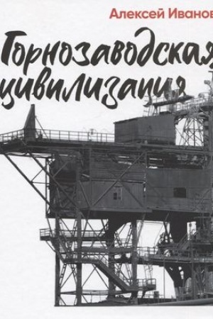 Cover: Gornozavodskaya civilizaciya
