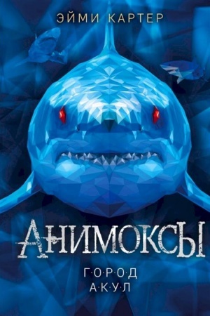 Обложка: Город акул (#3)