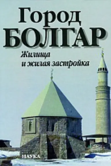 Cover: Gorod Bolgar: zhilishha i zhilaya zastrojka.