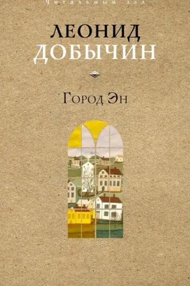 Buchcover: Gorod Ėn