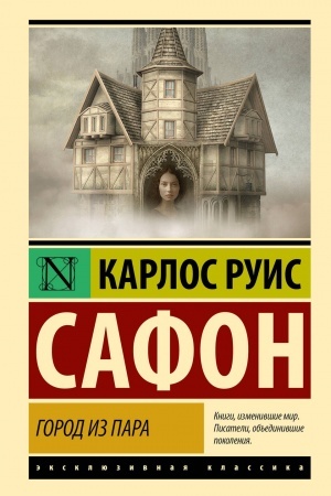 Обложка: Город из пара