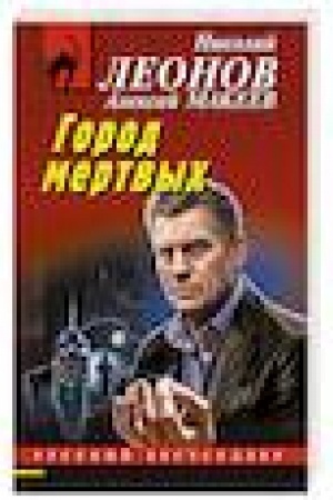 Buchcover: Gorod mertvych