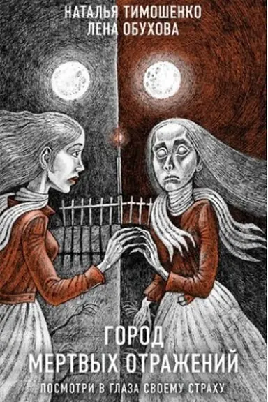 Buchcover: Gorod mertvych otraženij