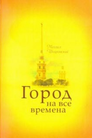 Обложка: Город на все времена