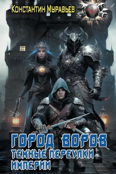 Cover: Gorod vorov. Temnye pereulki Imperii