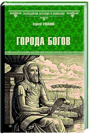 Buchcover: Goroda bogov