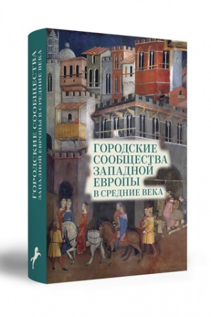 Cover: GORODSKIE SOOBSHHESTVA ZAPADNOJ EVROPY V SREDNIE VEKA