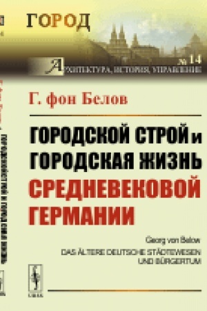 Cover: Gorodskoj stroj i gorodskaya zhizn′ srednevekovoj Germanii. Per. s nem.