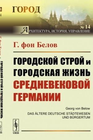 Cover: Gorodskoj stroj i gorodskaya zhizn′ srednevekovoj Germanii. Per. s nem.
