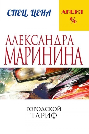 Buchcover: Gorodskoj tarif