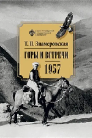 Buchcover: Gory i vstreči. 1957