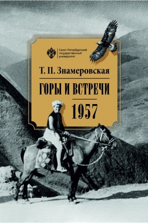 Buchcover: Gory i vstreči. 1957