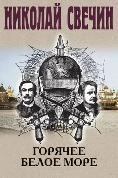 Buchcover: Gorjačee Beloe more