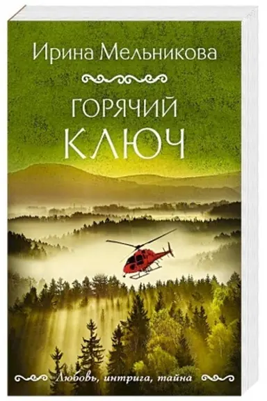 Buchcover: Gorjačij ključ