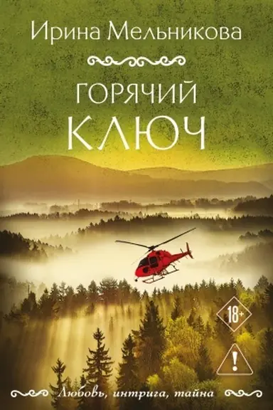 Buchcover: Gorjačij ključ