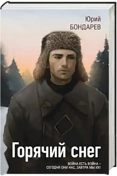 Обложка: Горячий снег