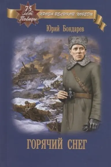 Обложка: Горячий снег